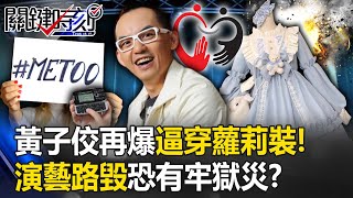 黃子佼性騷案再爆逼穿蘿莉裝！一句道歉都沒有 演藝路毀還恐有牢獄災！？【關鍵時刻】20230620-1 劉寶傑 林裕豐 粘嫦鈺 王瑞德 姚惠珍