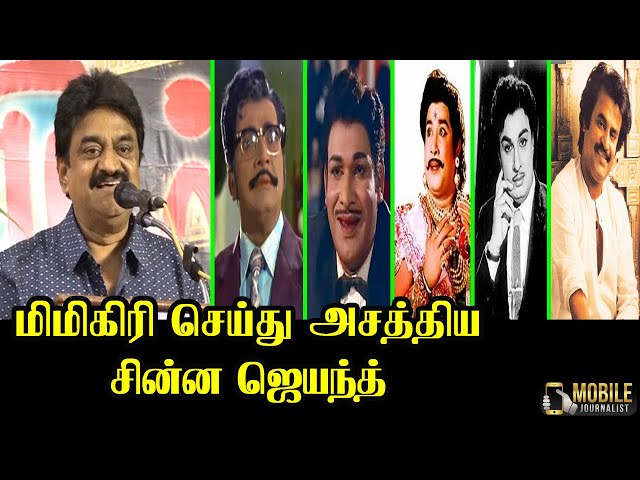 Chinni Jayanth Mimicry and Unbelievable Comedy Speech | MN Nambiar, SA Ashokan, Sivagi, MGR, Rajini class=