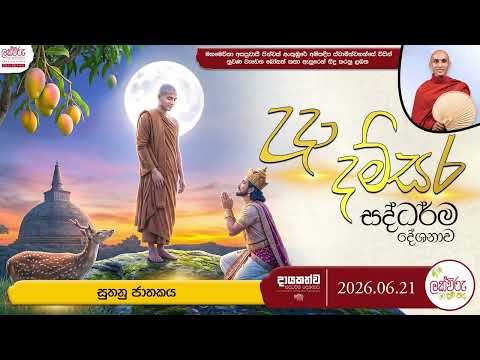 උදා දම්සර සදහම් දේශනාව | 2026.06.21 | 05.00 AM