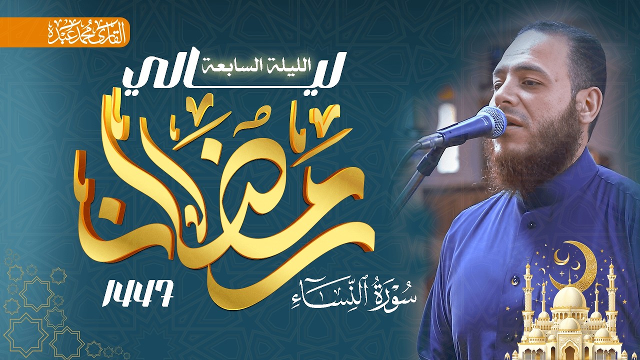 سورة النساء (الآيات 1-83) - القارئ الشيخ محمد عبده - صلاة التراويح 1447هـ / 2026م.