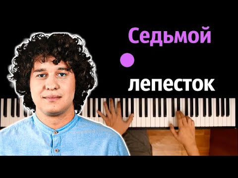 Антон Токарев - Седьмой лепесток (Hi-Fi cover) ● караоке | PIANO_KARAOKE ● ᴴᴰ + НОТЫ & MIDI