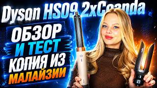 ОБЗОР И ТЕСТ НОВИНКИ DYSON HS09 2X COANDA / ЛУЧШАЯ КОПИЯ ИЗ МАЛАЙЗИИ 2026