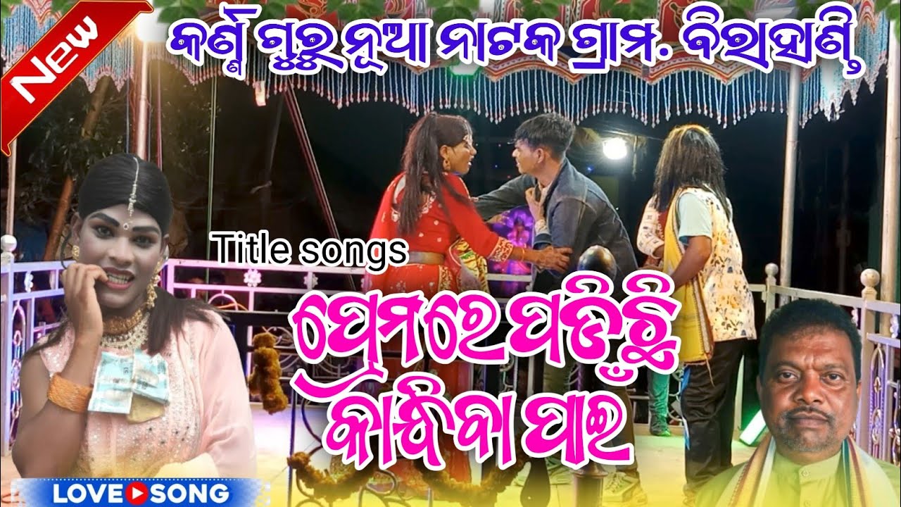ପ୍ରେମରେ ପଡିଛି କାନ୍ଧିବା ପାଇଁ//birahandi//karnagurunewnatak//7735758970