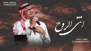 انتي الروح - عبدالمجيد عبدالله (حصريا) 2023 النسخة الاصلية