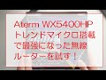 (Aterm WX5400HP)トレンドマイクロ搭載で最強になった無線ルーターを試す！(NEC Wi-Fi6)