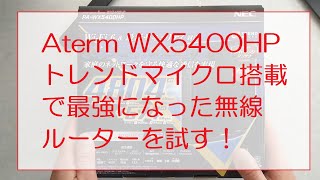 (Aterm WX5400HP)トレンドマイクロ搭載で最強になった無線ルーターを試す！(NEC Wi-Fi6)