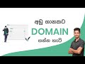 How to Buy Cheap Domains - Sinhala