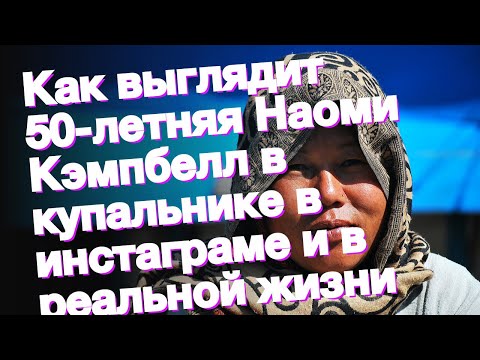 Video: Наоми Кэмпбелл чөлдүн ортосунда бикини менен ойногон