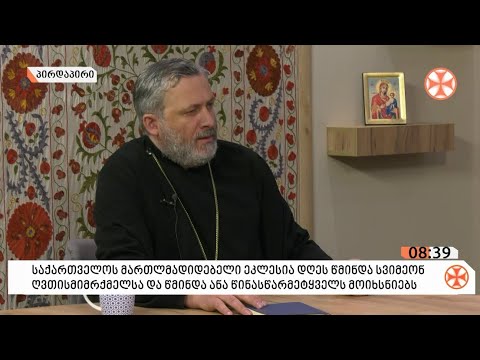 〇 დეკანოზი დავით თავაძე - წმინდა სვიმეონ ღვთისმიმრქმელისა და წმინდა ანა წინასწარმეტყველის შესახებ