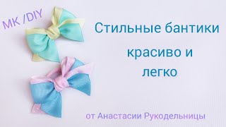 Стильные бантики - красиво и легко, из лент 2,5 см. МК / DIY Hair bows ribbon.