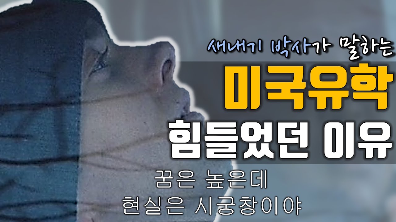 미국 유학 힘들었던 이유 세 가지 【갓 졸업한 미국 박사가 말하는 미국 대학원 유학의 현실】