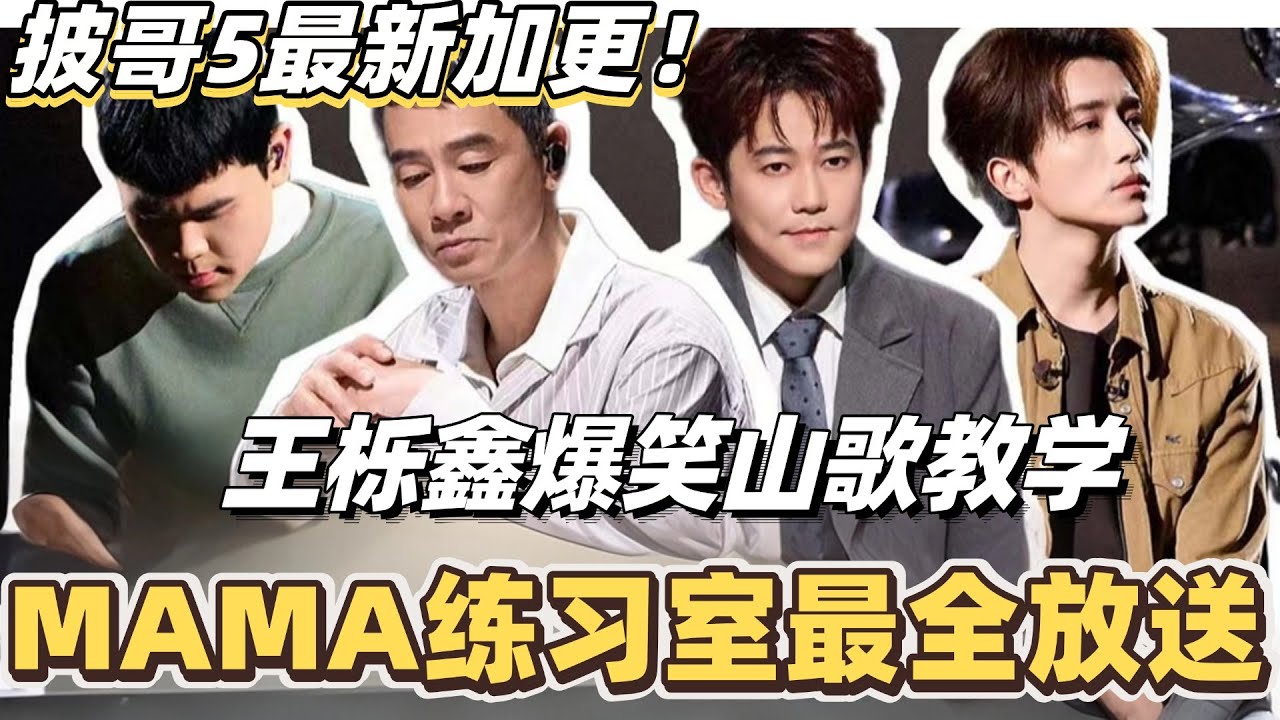#披荆斩棘2025 最新加更！MAMA练习室最全放送！王栎鑫高卿尘爆笑山歌教学！#综艺 #音乐 #披荆斩棘 #0713 #陈小春 #周柏豪 #张智霖 #苏醒