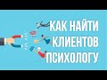 Как психологу найти клиентов. Как найти клиентов тренеру, коучу. Как продать тренинг клиентам!