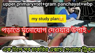 পড়াতে মনোযোগ দেওয়ার উপাই✔my study plan✔🎯upper primary+tet+গ্রাম পঞ্চায়েত+wbp একসাথে পড়ি কি উপায়ে?🤫