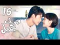 الحلقة 16 من المسلسل الرومانسي صوتك جميل 你听起来很甜