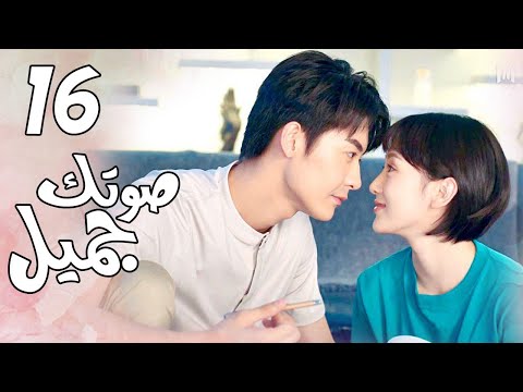 الحلقة 16 من المسلسل الرومانسي( صوتك جميل | 你听起来很甜 ) ❤️