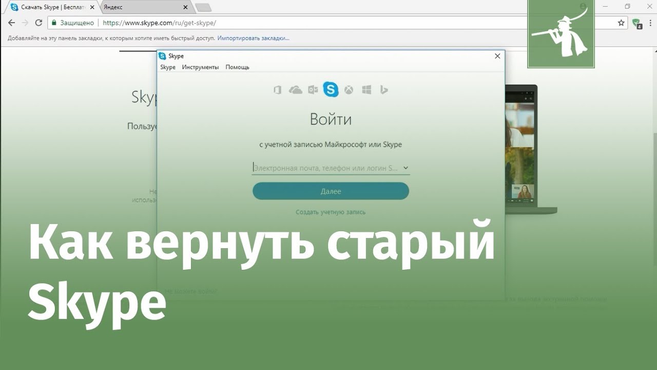 Как Вернуть Старый (Классический) Skype На Windows 10 - YouTube