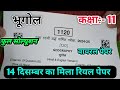 14 दिसंबर कक्षा 11 भूगोल असली अर्धवार्षिक पेपर 2024 / Class 11th Bhugol Real Ardhvaarshik Paper 2024