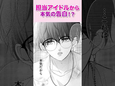 アイドルオタク、推しじゃないアイドルのマネに！！『マネがアイドルに推されて炎上不可避です！？③』#恋愛漫画 #少女漫画 #漫画動画 #shorts