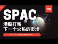 SPAC，下一个火热的“港股打新”市场  20210103 美股分析 【中文字幕】