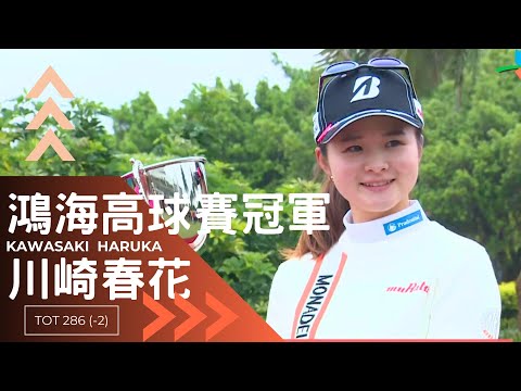 驚滔駭浪！ #川崎春花 奪TLPGA鴻海台灣女子職業高爾夫選手錦標賽冠軍