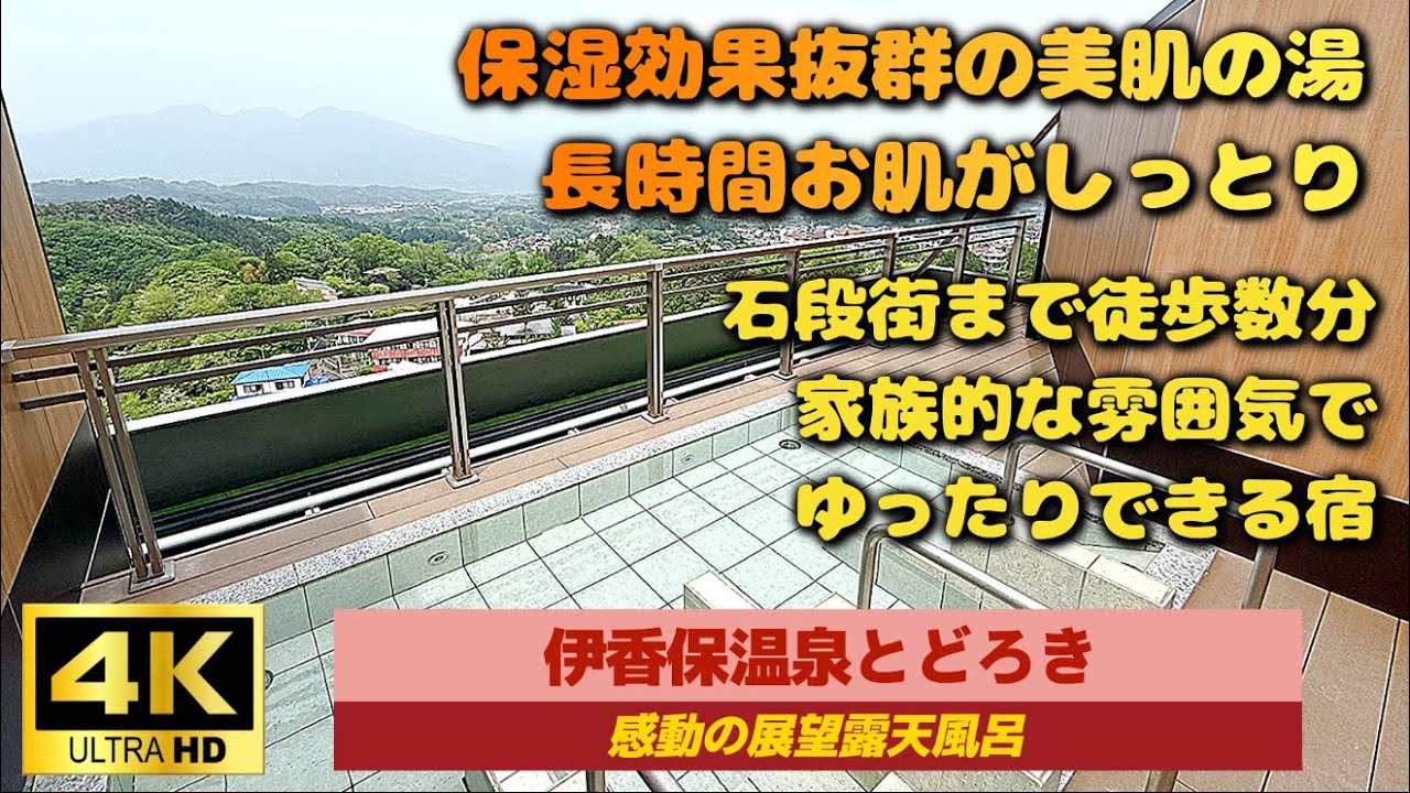 【伊東園ホテルズ　伊香保温泉とどろき】大浴場露天風呂＆バイキング全紹介/白銀の湯は保湿効果抜群の美肌の湯/石段街まで徒歩数分