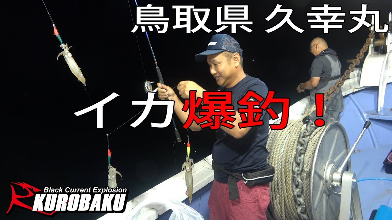 イカメタルゲーム 鳥取 久幸丸 イカ釣りsquid Fishing Youtube