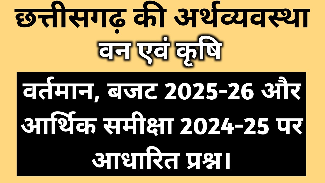 छत्तीसगढ़ की अर्थव्यवस्था वन एवं कृषि ||Economy of Chhattisgarh: Forest and Agricultur || MCQ