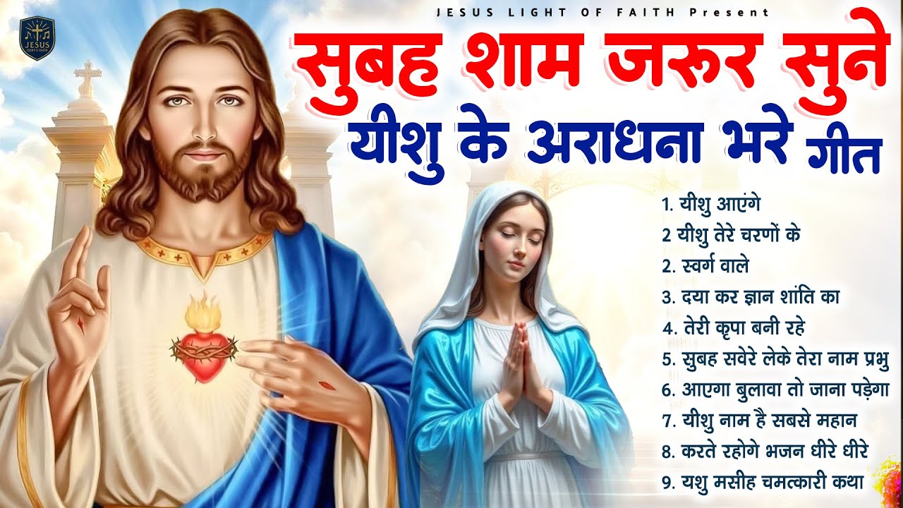 सुबह शाम जरूर सुने यीशु के आराधना भरे गीत- Most Powerful Jesus Prayer | Best Jesus Songs 2025 #yeshu