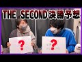THE SECOND 予想動画 withぽへ100菌