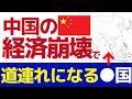 【警告】あの国に住めなくなる⁉ 中国経済の崩壊で起こる未来　#海外移住