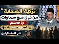 تزكية الصحابة من فوق سبع سماوات رد حاسم من الشيخ مصطفى بنحمزة على المتطاولين 