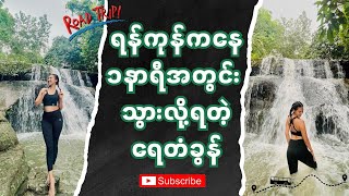 ရနကနကန ၁နရအတင သလရတ ရတခန