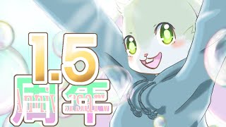 【1.5記念配信】活動して1.5周年を迎えましたっ！