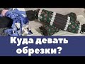 Куда девать обрезки от шитья? Ничего не выбрасывайте! Способы утилизации + красотища для дома!