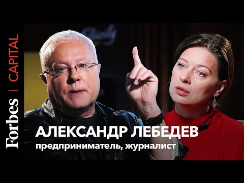 Как в банках воруют деньги. В интервью Forbes банкир Лебедев рассказывает о коррупции в спецслужбах