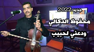 محفوظ الدكالي جديد 2022 ودعني لحبيب قنبلة الموسم Mahfoud Doukali