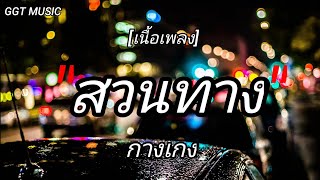 สวนทาง [กางเกง] (เนื้อเพลง)