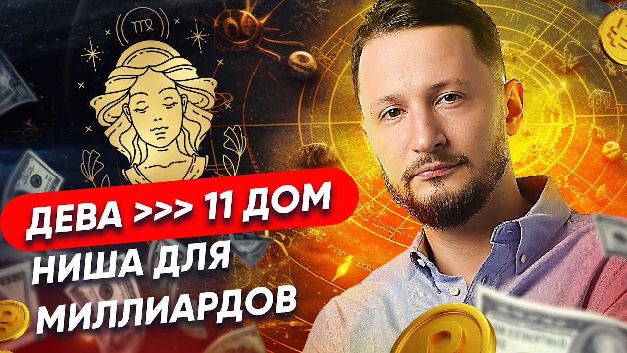 Дева и 11 дом гороскопа. Как развить свой знак зодиака до 11 дома