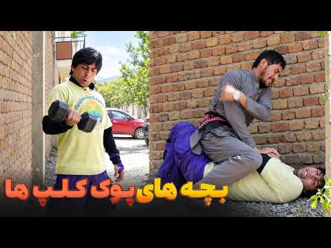 وقتی بچه ها از بعد ورزش از کلپ بیرون میشوند
