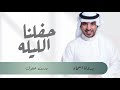 جابر الكاسر  حفلنا الليله ترا ماهوب عادي بدون اسماء جابر الكاسر  زفات بدون حقوق