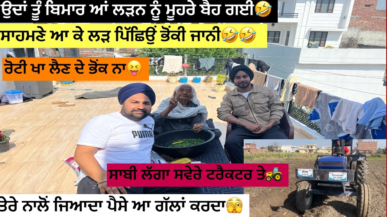 ਉਦਾਂ ਤੂੰ ਬਿਮਾਰ ਆ ਲੜਨ ਨੂੰ ਤੂੰ ਮੂਹਰੇ ਆ ਗਈ 🤣ਸਾਹਮਣੇ ਆ ਕੇ ਲੜ ਪਿੱਛਿਉਂ ਭੋਂਕੀ ਜਾਨੀ 🤣🤣