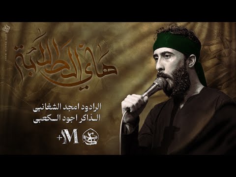 نزال هاي الطلابه الماتفض الرادود أمجد الشغانبي الذاكر أجود الكعبي