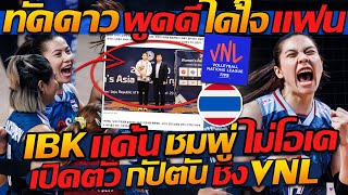 #ทัดดาว พูดดี ได้ใจแฟน !! / IBK แค้น ชมพู่ ไม่โอเค !! เปิดตัว "กัปตัน" ชิง VNL