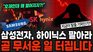 삼성전자, 하이닉스 팔아라, 곧 무서운 일 터집니다 [이슈임당]