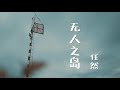任然 无人之岛 官方MV Official Music Video 任然 无人之岛 官方MV Official Music Video