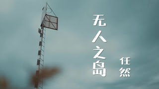 任然 《无人之岛》【官方MV  】