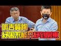 【呱吉】呱吉質詢：紓困不能只紓到房東