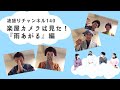 凄盛りチャンネル140 楽屋カメラは見た！『雨あがる』編