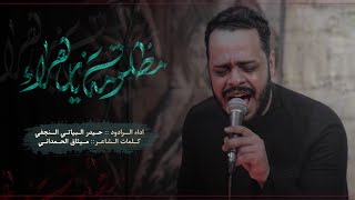 مظلومة يازهراء- شور كعدة / الرادود حيدر البياتي